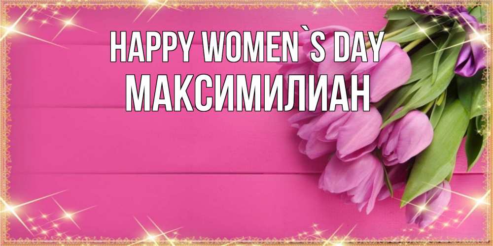 Greetings card с именем, Максимилиан happy women`s day открытка для фотошопа с подписью Greetings with text for free download 